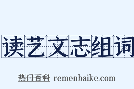 读艺文志组词是什么意思的图片